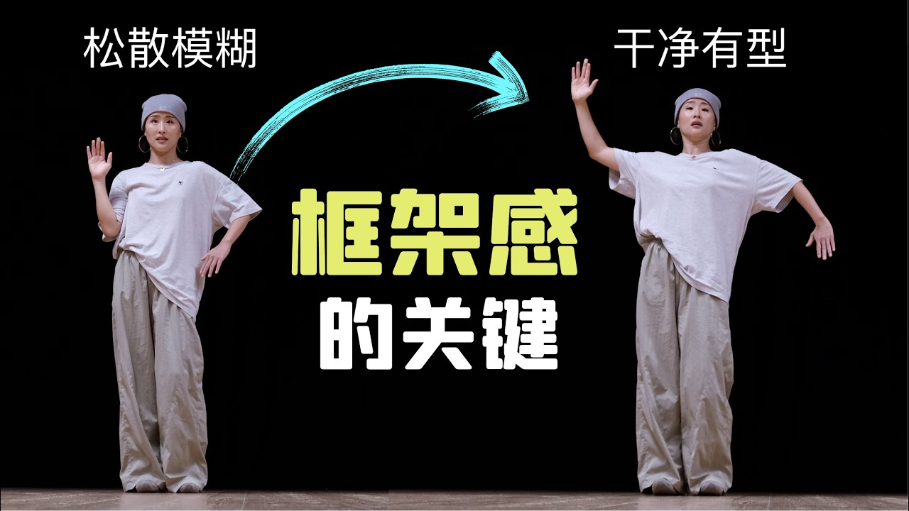 跳舞松散不成形？3招帮你轻松解决！