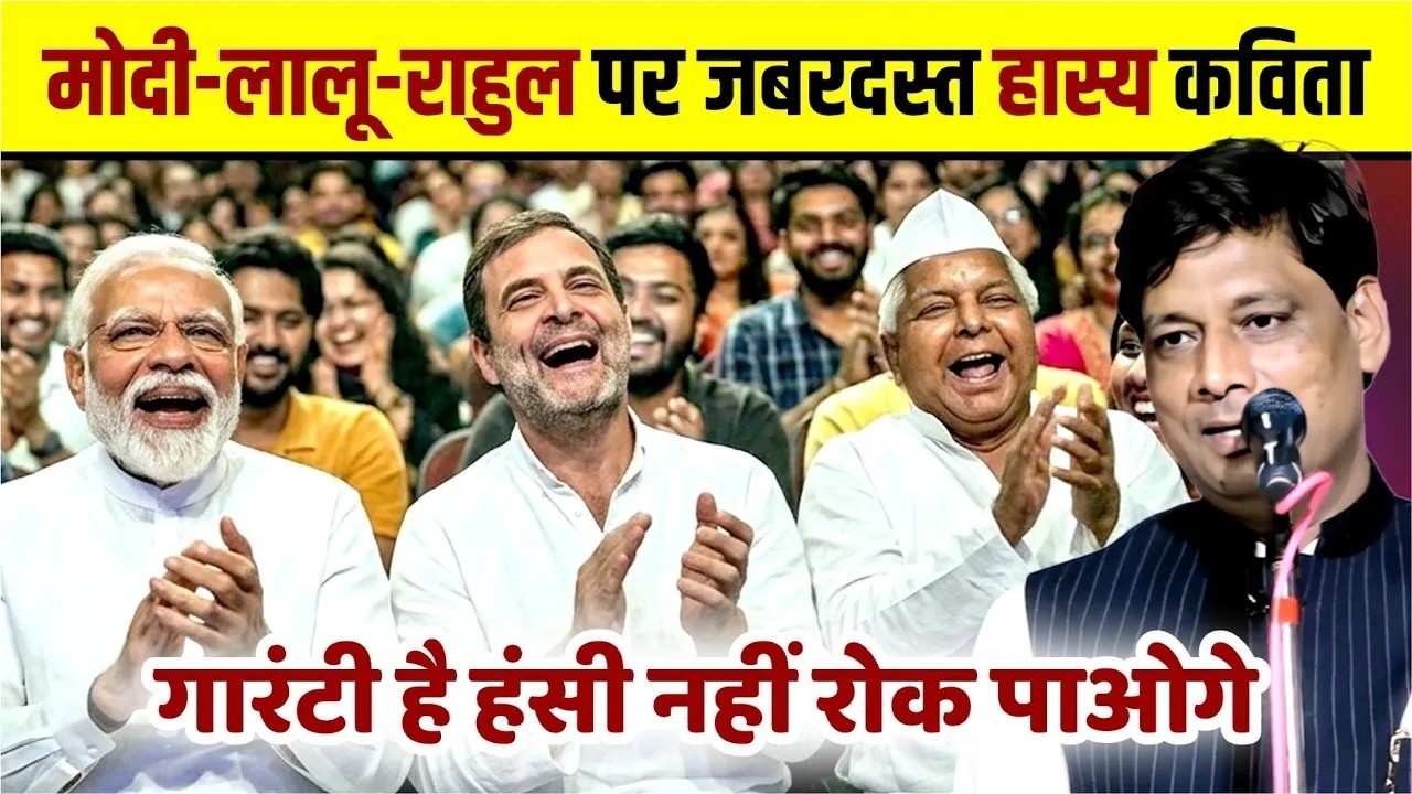 मोदी-लालू-राहुल पर जबरदस्त हास्य कविता, गारंटी है हंसी नहीं रोक पाओगे | Praveen Shukla