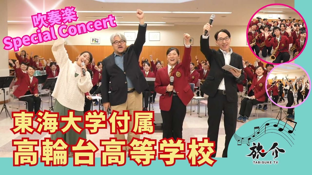 【高校生吹奏楽コンサート】オザワ部長＆村田綾 東海大学付属高輪台高等学校へ！