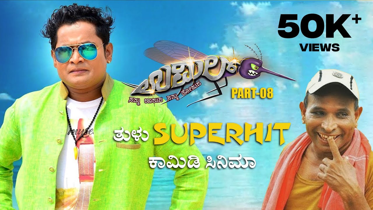 Tulu SUPERHIT Comedy Movie UMIL |Full Movie Part - 08|Tulu Movie| Aravind Bolar,  Bhojaraj Vamnjoor