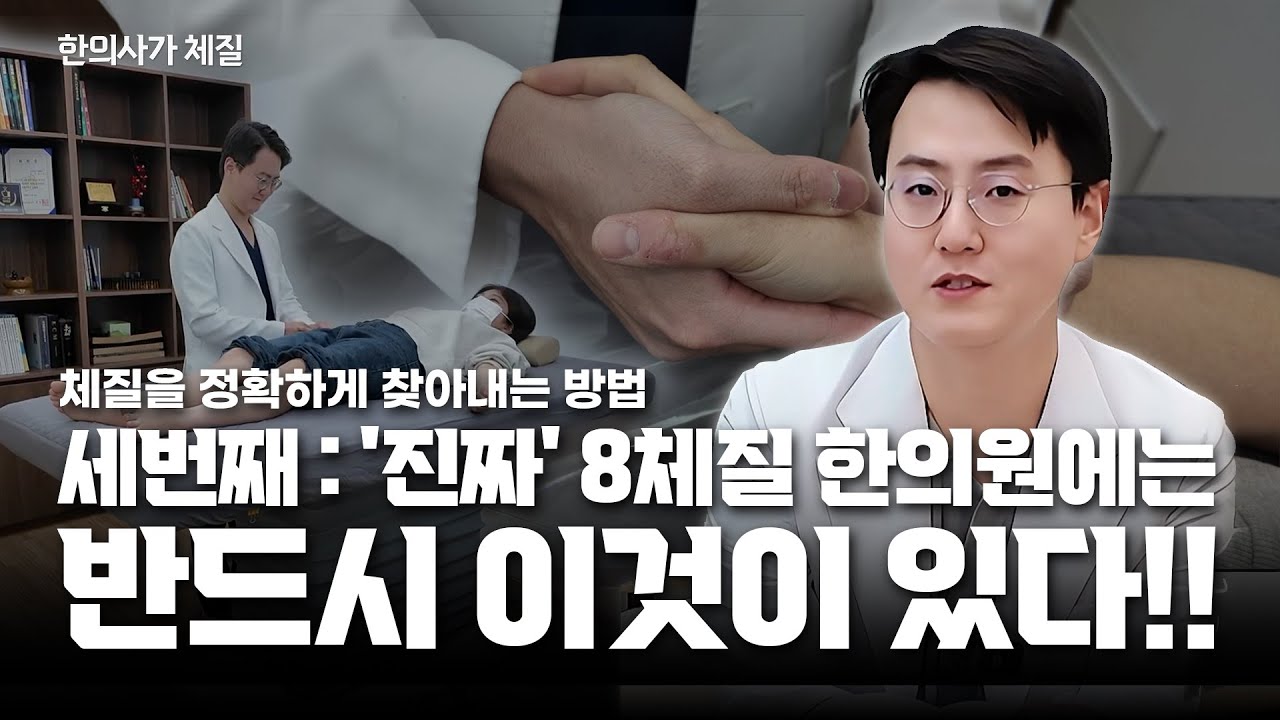 체질을 정확하게 찾아내는 방법 세 번째: 진짜' 8체질 한의원에는 반드시 이것이 있다!! #한의학 #한의사 #8체질 #건강 #용산한의원 #라파엘한의원