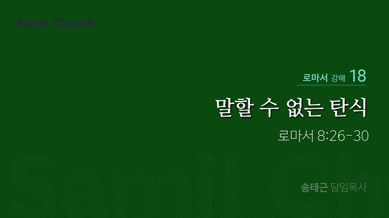 로마서 강해(18) ‘말할 수 없는 탄식’ / 송태근 목사