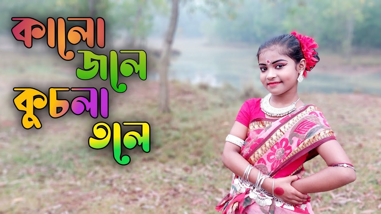Kalo Jale Kuchla Tole | কালো জলে কুচলা তলে | Folk Dance | Dance Performance @Manisha D&P