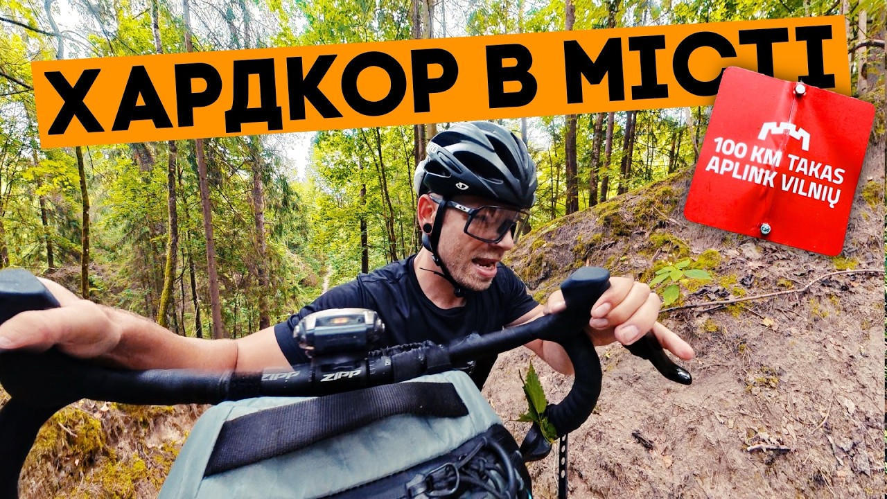 100 км на велосипеді у Вільнюсі: виживання на Vilnius 100 km takas. Ep1
