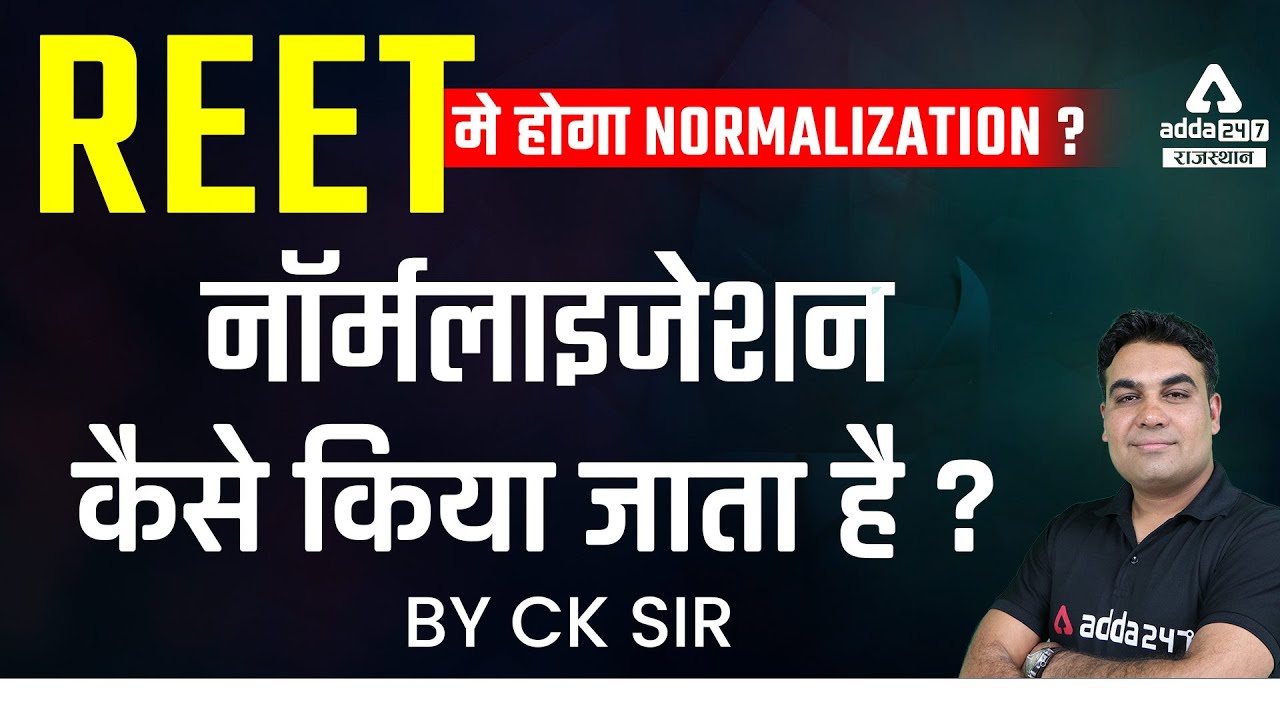 REET 2022 | REET Normalization | REET मे होगा नॉर्मलाइजेशन  | नॉर्मलाइजेशन कैसे किया जाता है ?