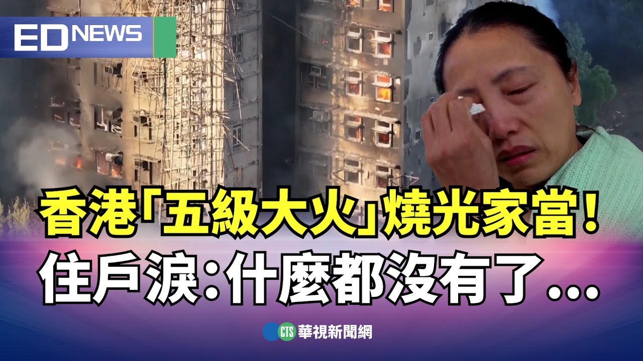 香港宏福苑「五級大火」燒光家當！ 住戶淚：什麼都沒有了...｜👍小編推新聞20251127