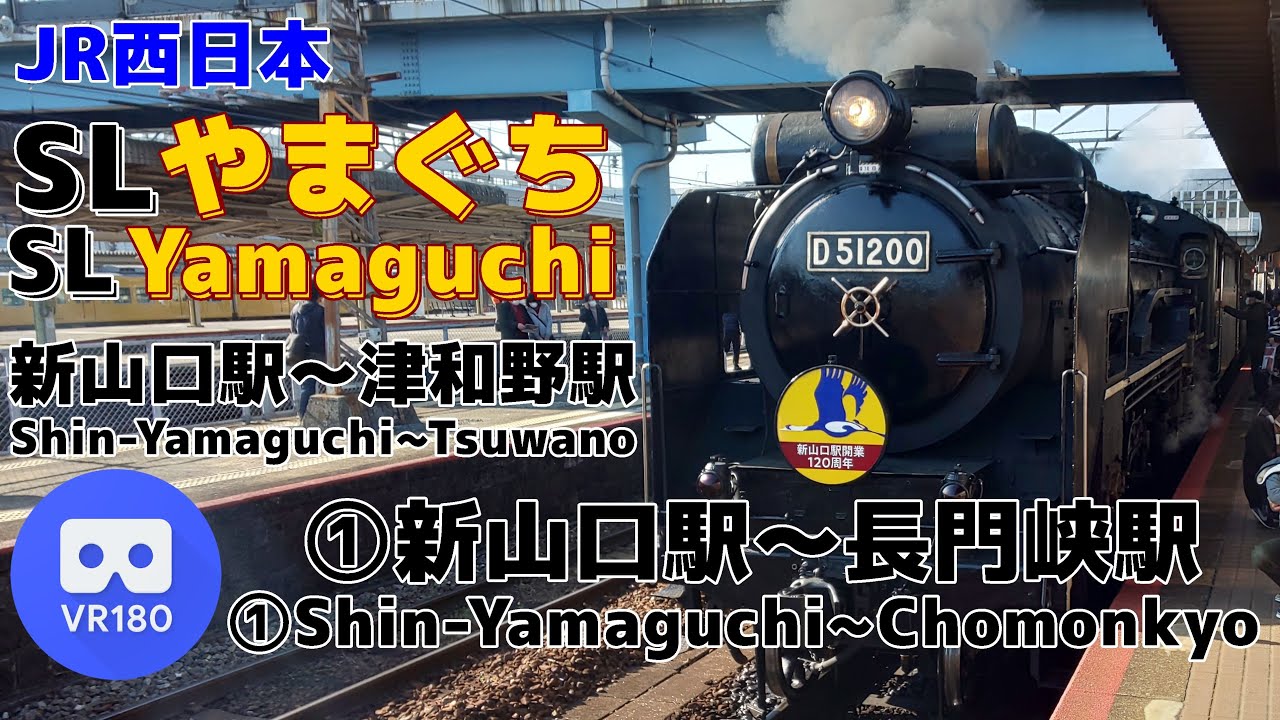 【VR車窓】JR西日本 ①SLやまぐち 津和野行「新山口駅(Shin-Yamaguchi)～長門峡駅(Chomonkyo)」~SL Yamaguchi For Tsuwano~【D51 200】