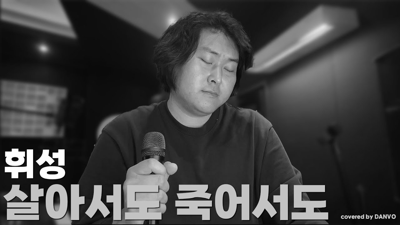 휘성 - '살아서도 죽어서도' 커버 원테이크 라이브