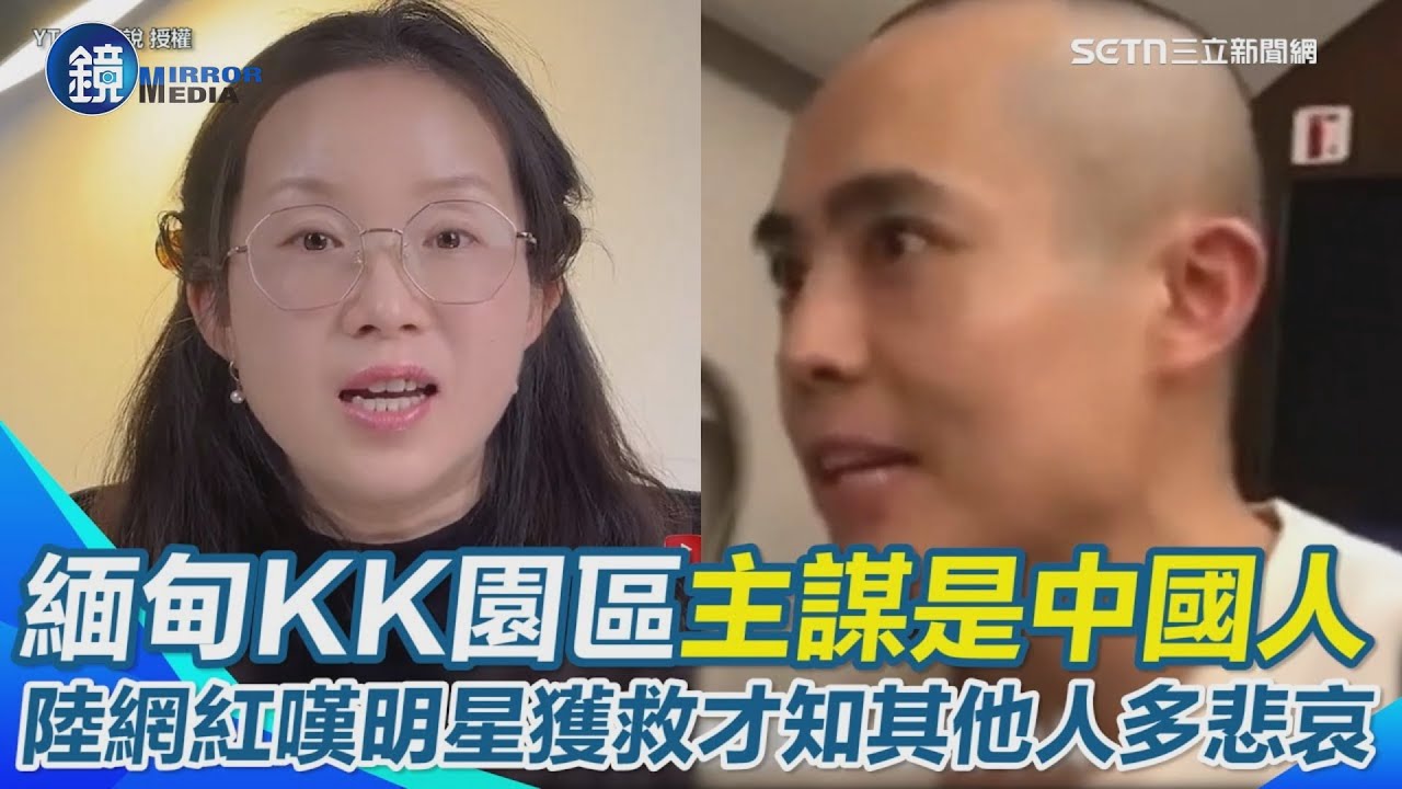 赴泰工作被騙到緬甸詐騙園區再引關注！　泰警告誡：當地綁架公司主謀是中國人　中國男星獲救讓陸網紅怒轟其他受害者是「低端人口」中共才不救的｜鏡週刊X三立新聞網SETN