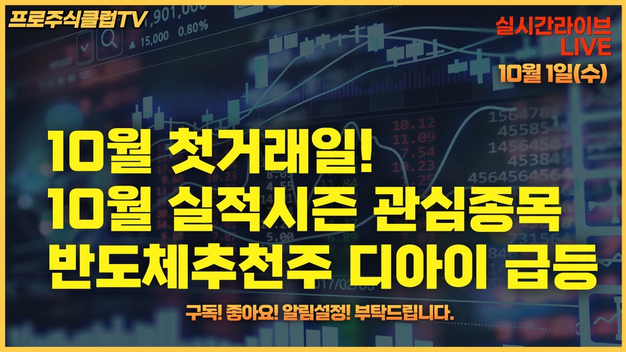 10월 1일(수) 10월 첫거래일!/10월 실적시즌 관심종목/반도체추천주 디아이급등