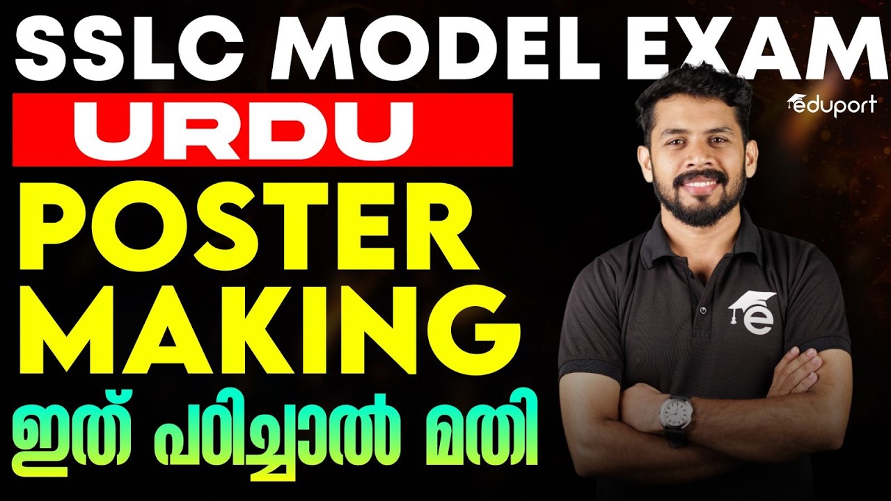 SSLC Urudu Poster Making ഇത് പഠിച്ചാൽ മതി | Eduport