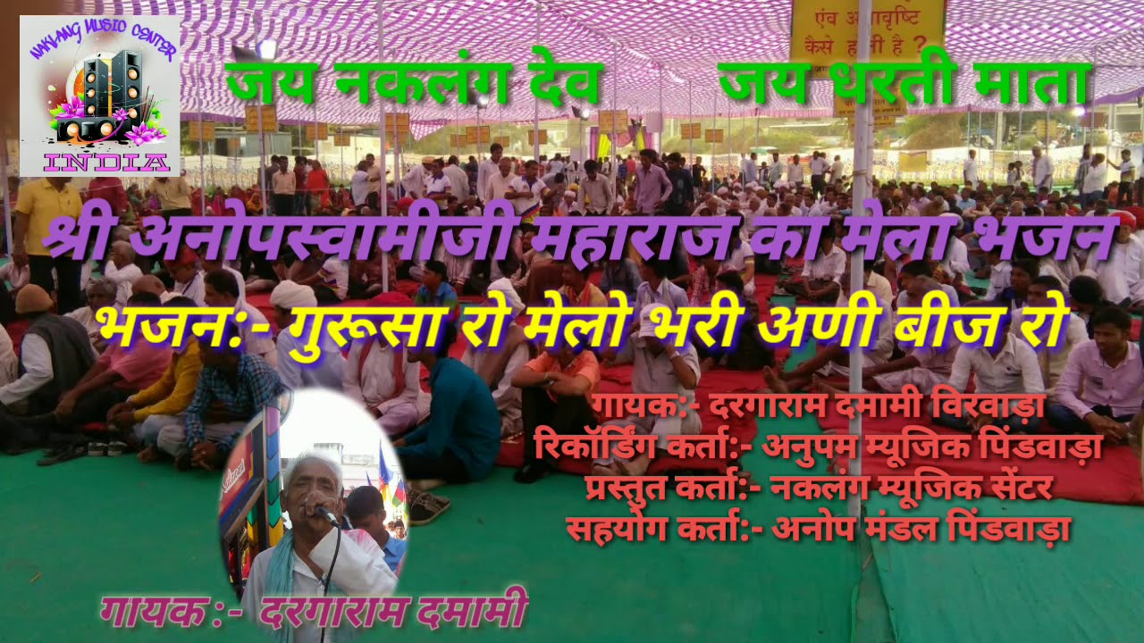 गुरु सा रो मेलो भरी अणी बीज रो guru sa ro melo अनोपस्वामीजी महाराज का मेला भजन