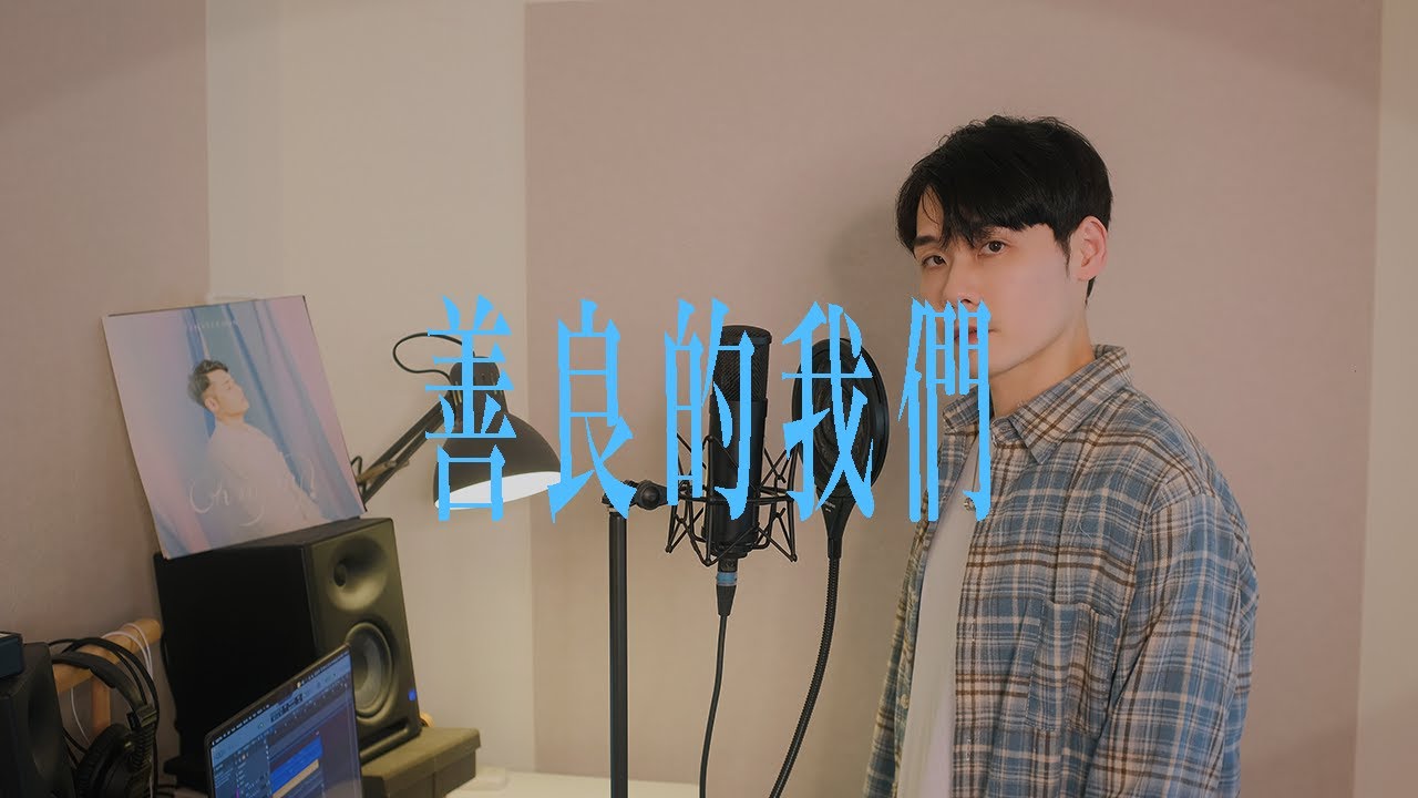 [一軍Cover #185] 蔡健雅 Tanya Chua -《善良的我們 Learn To Live Again》（小清新男聲版）