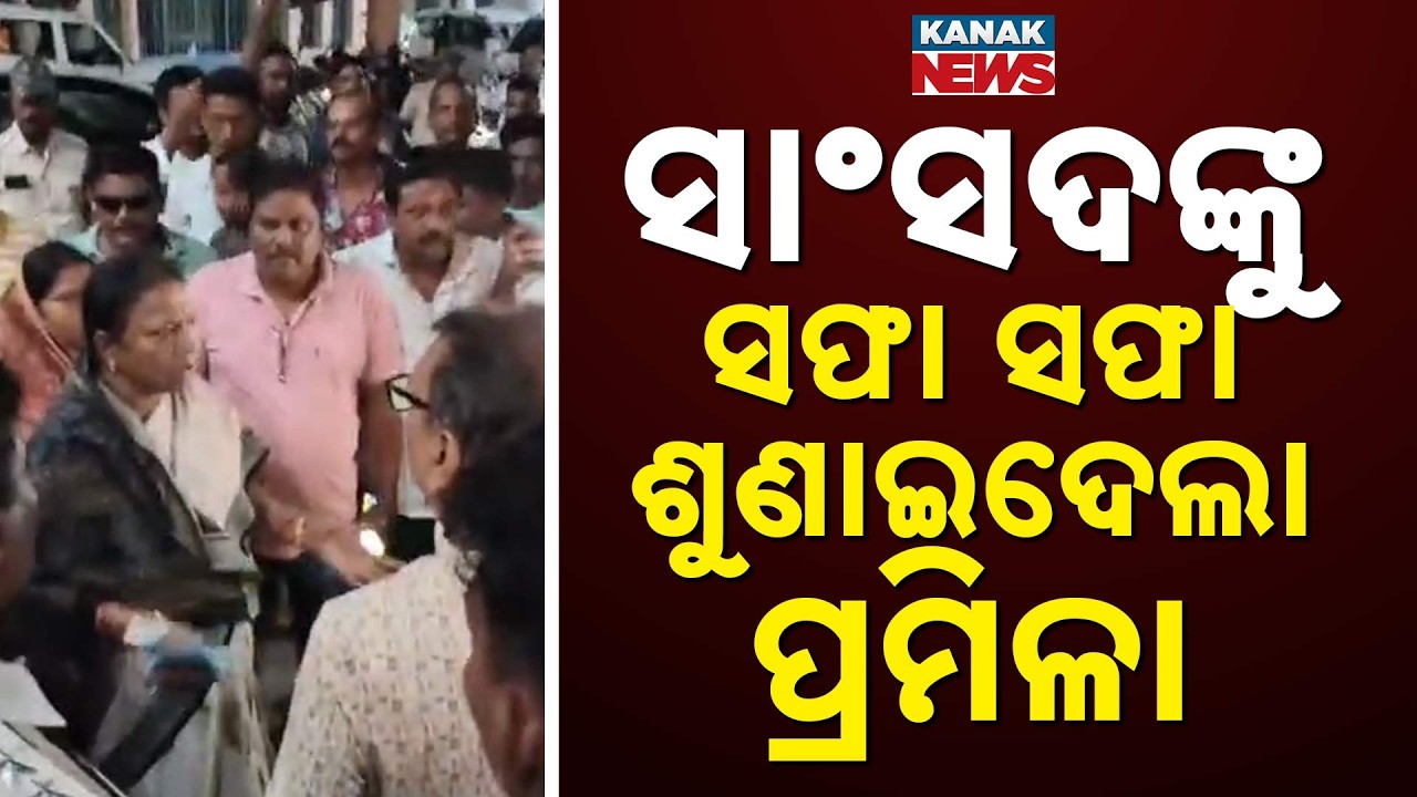ସାଂସଦଙ୍କୁ ଶୁଣାଇଦେଲା ପ୍ରମିଳା...Pramila Mallik Slams MP | Heated Clash Over Flood Breach in Odisha