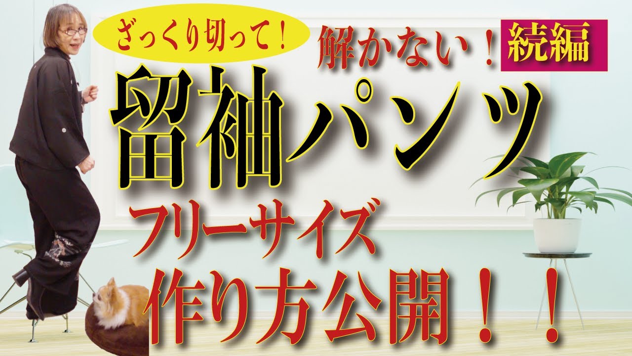 ウエストすっきり！留袖パンツを作りました。いろいろ工夫したよ。簡単だからやってみてください。