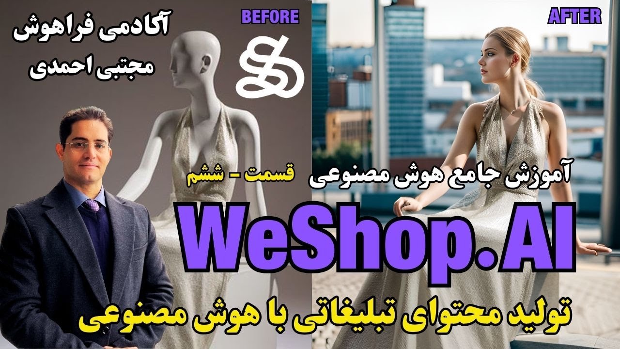 این ترکیب هوش مصنوعی عکس تبلیغاتی‌تو متحول می‌کنه 🤯 | WeShop + Playground AI (قسمت ۶)
