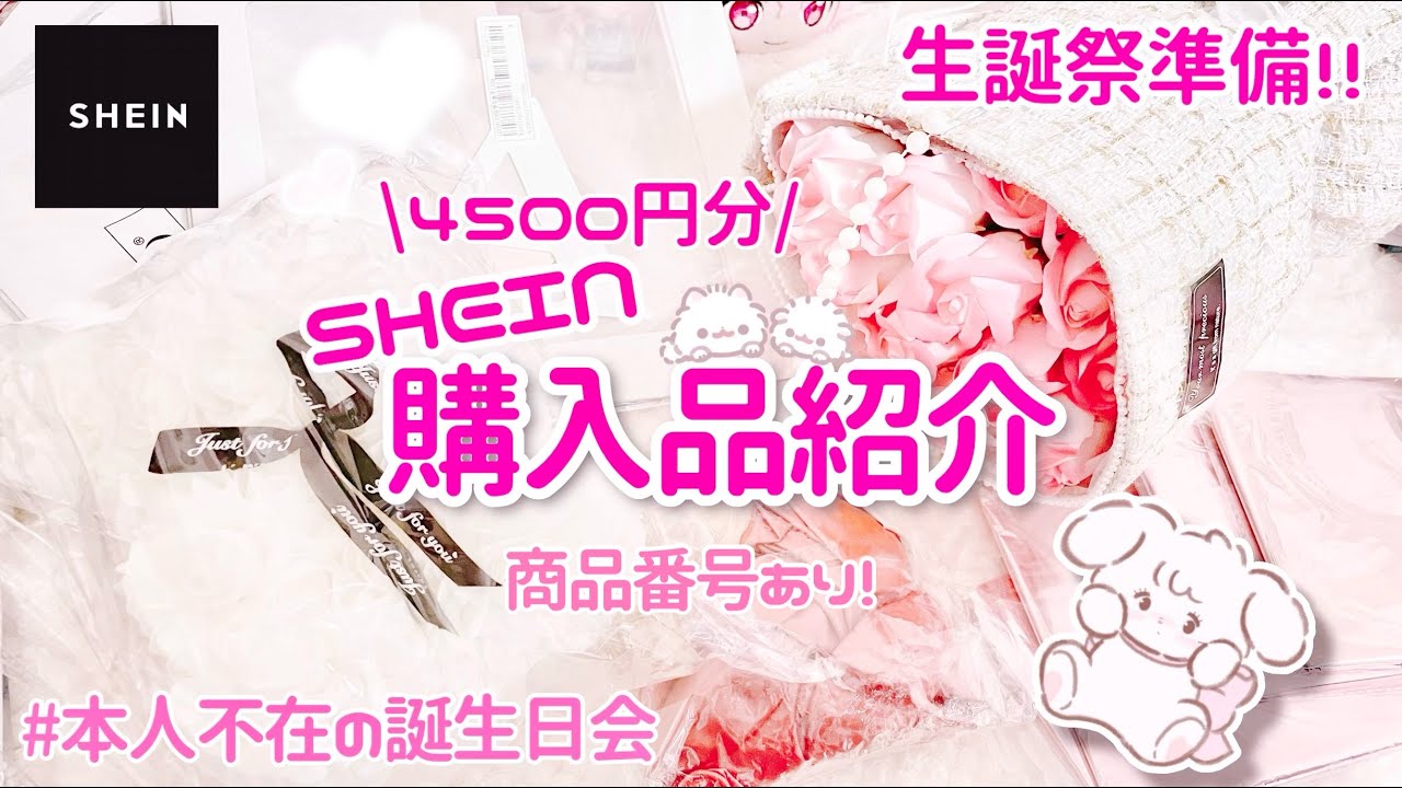 【SHEIN】生誕祭に使える！SHEIN購入品紹介🎀《本人不在の誕生日会》