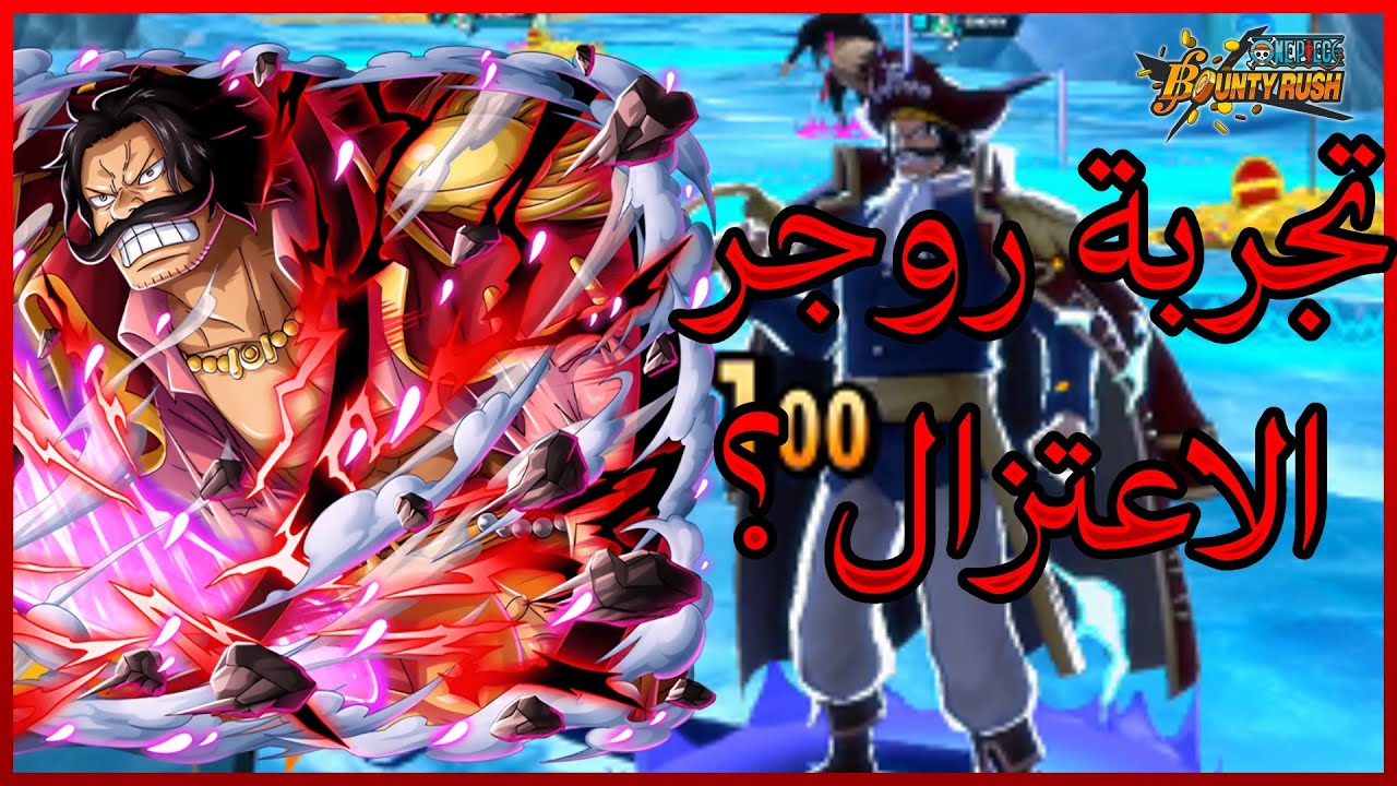 باونتي راش: قيم بلاي روجر الرنر + اعتزالي | One Piece Bounty Rush