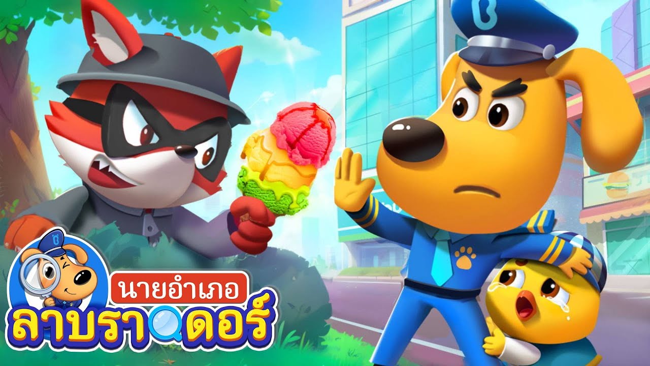 ลูกเจี๊ยบน้อยหายไปไหน | แย่แล้ว | การ์ตูนเด็ก | นายอำเภอลาบราดอร์ | Kids Cartoon | Sheriff Labrador