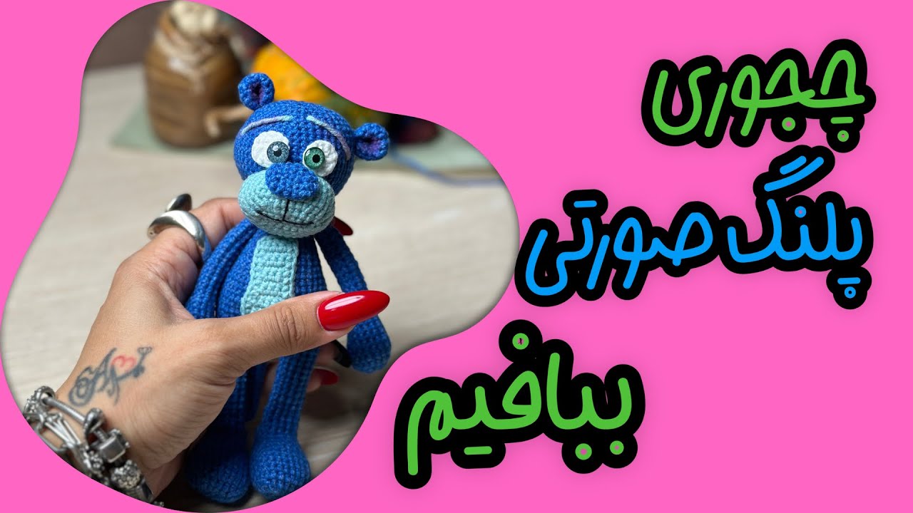 بافتن پلنگ صورتی که آبی شده با قلاب : چجوری یه پلنگ صورتی آبی ببافیم.