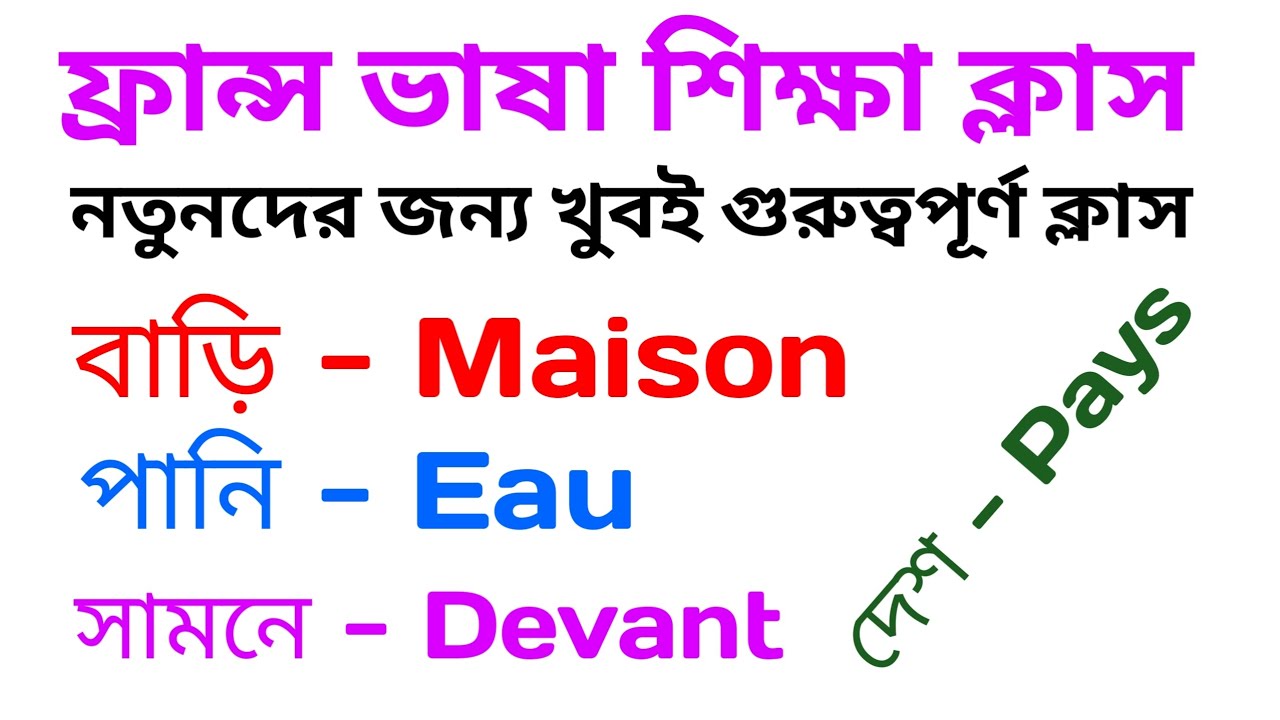 ফ্রান্স ভাষা শিক্ষা ক্লাস/ French Language Learning class
