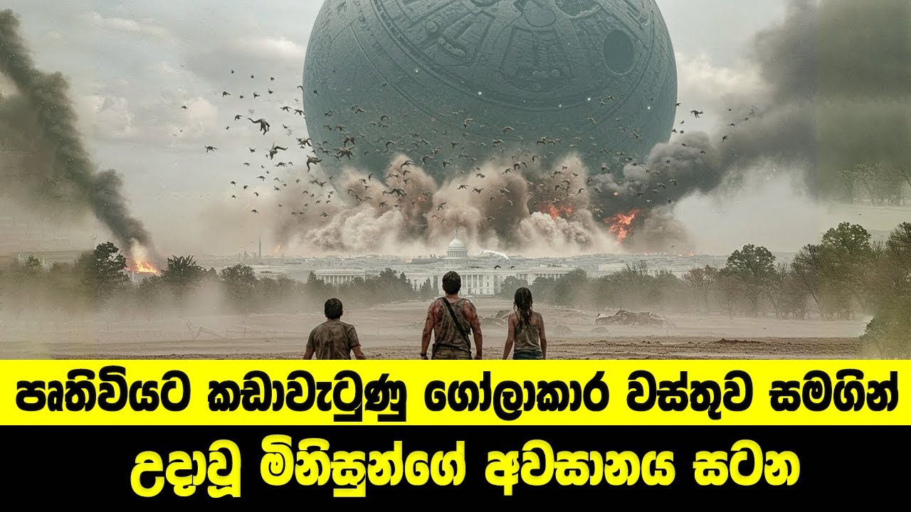 පෘතිවියට කඩාවැටුණු ගෝලාකාර වස්තුව සමගින් උදාවූ මිනිසුන්ගේ අවසානය සටන | Sinhala Movie Review