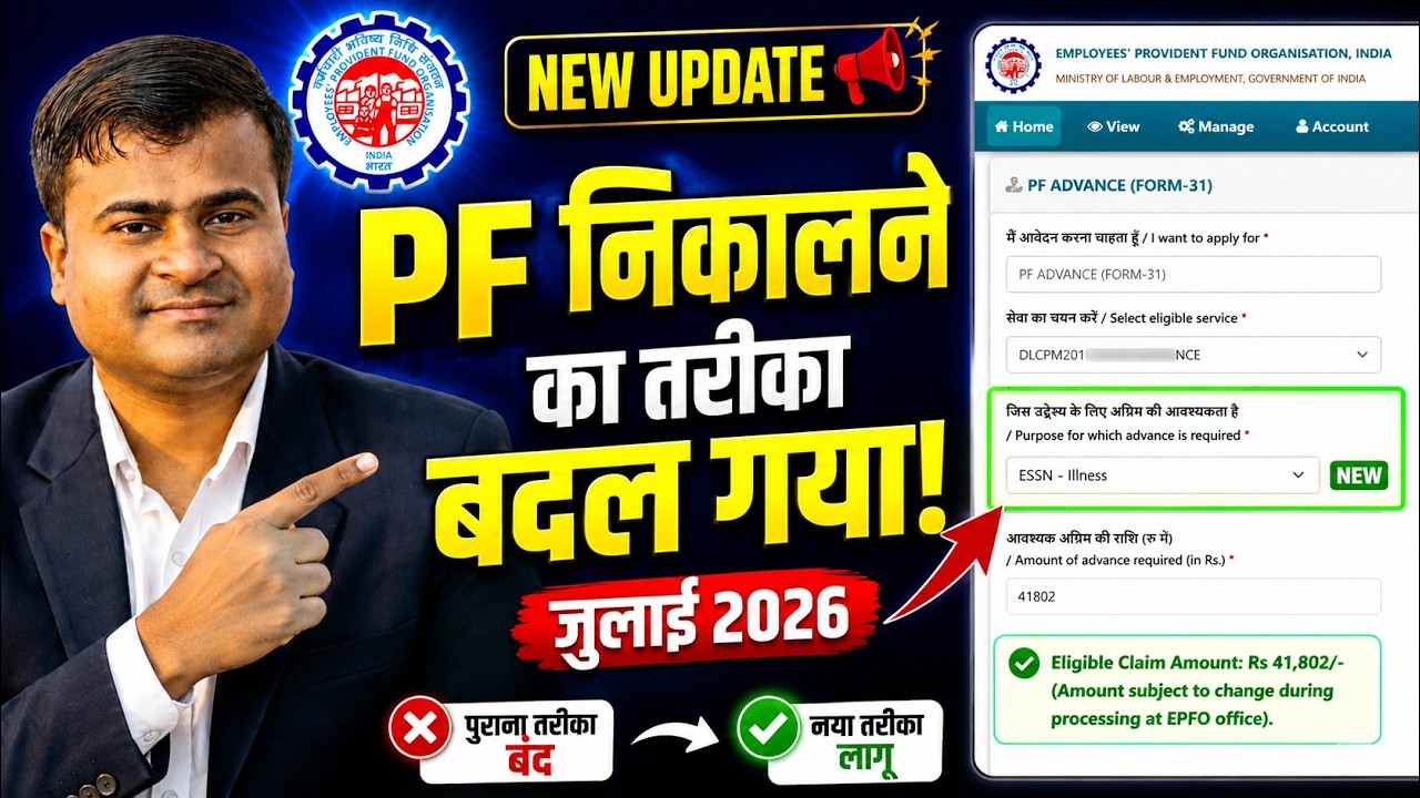 अब ऐसे निकलेगा PF! 😱 जुलाई 2026 से पूरा Process बदल गया | New Advance Options Explained! Tech Career