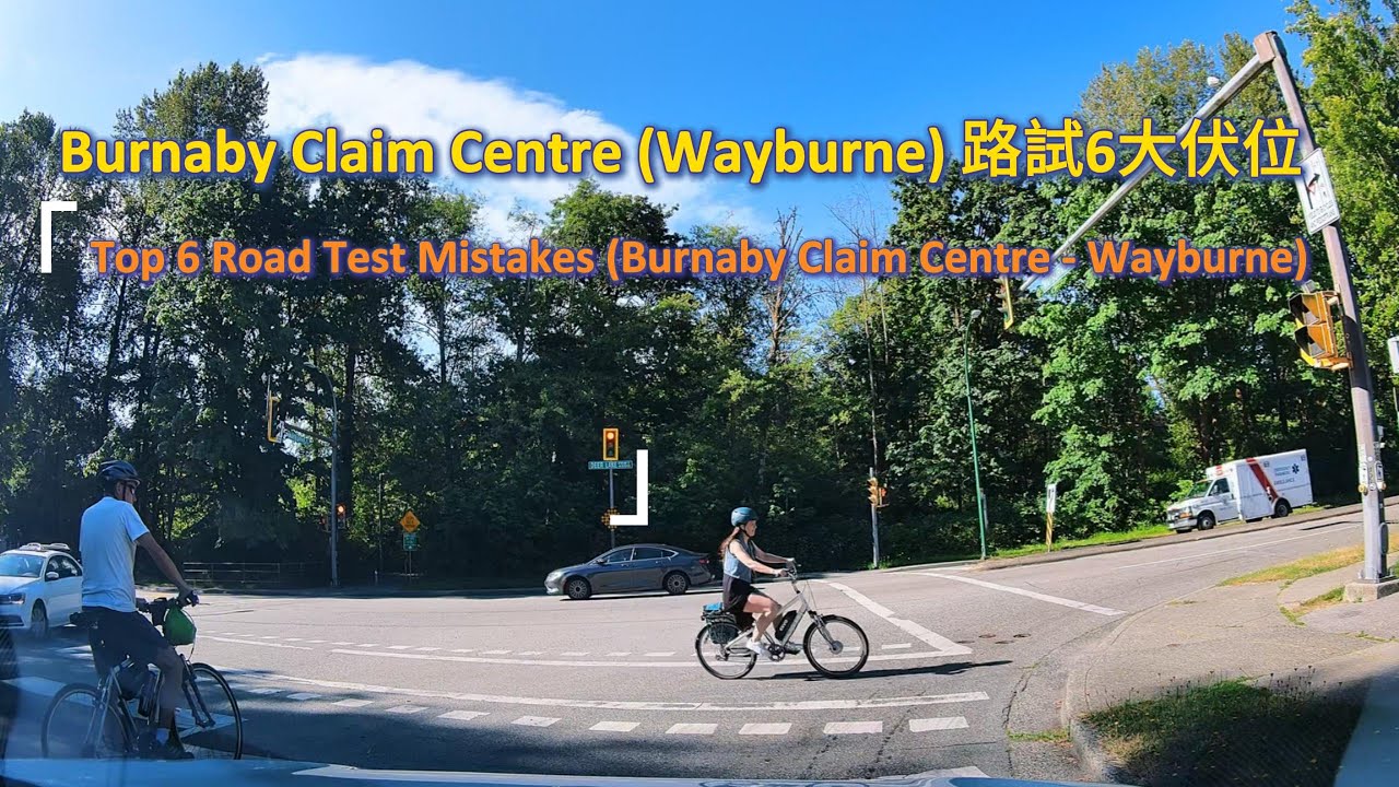 加拿大學車系列 5：Burnaby Claim Centre (Wayburne) 路試6大伏位 [Top 6 Road Test Mistakes (Burnaby Claim Centre)]