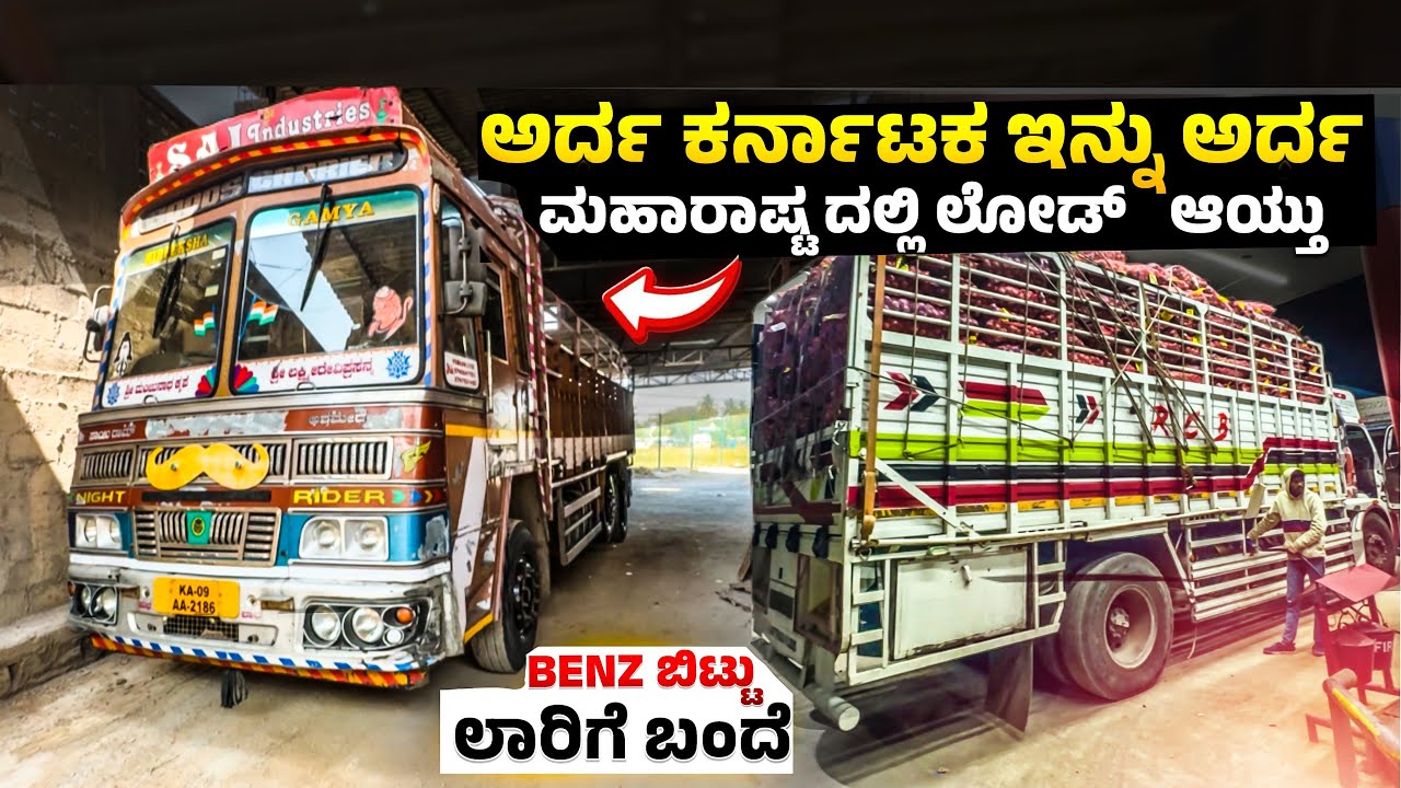 Benz ಬಿಟ್ಟು ಲಾರಿಗೆ ಬಂದೆ | ಅರ್ದ ಕರ್ನಾಟಕ ಇನ್ನು ಅರ್ದ ಮಹಾರಾಷ್ಟದಲ್ಲಿ ಲೋಡ್ ಆಯ್ತು | #kannadatruckvlogs 