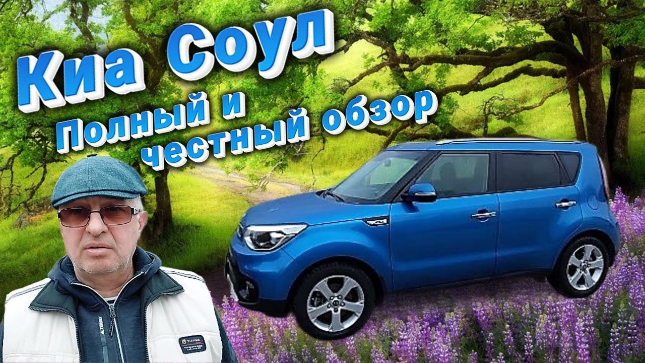 Киа Соул полный и честный обзор
