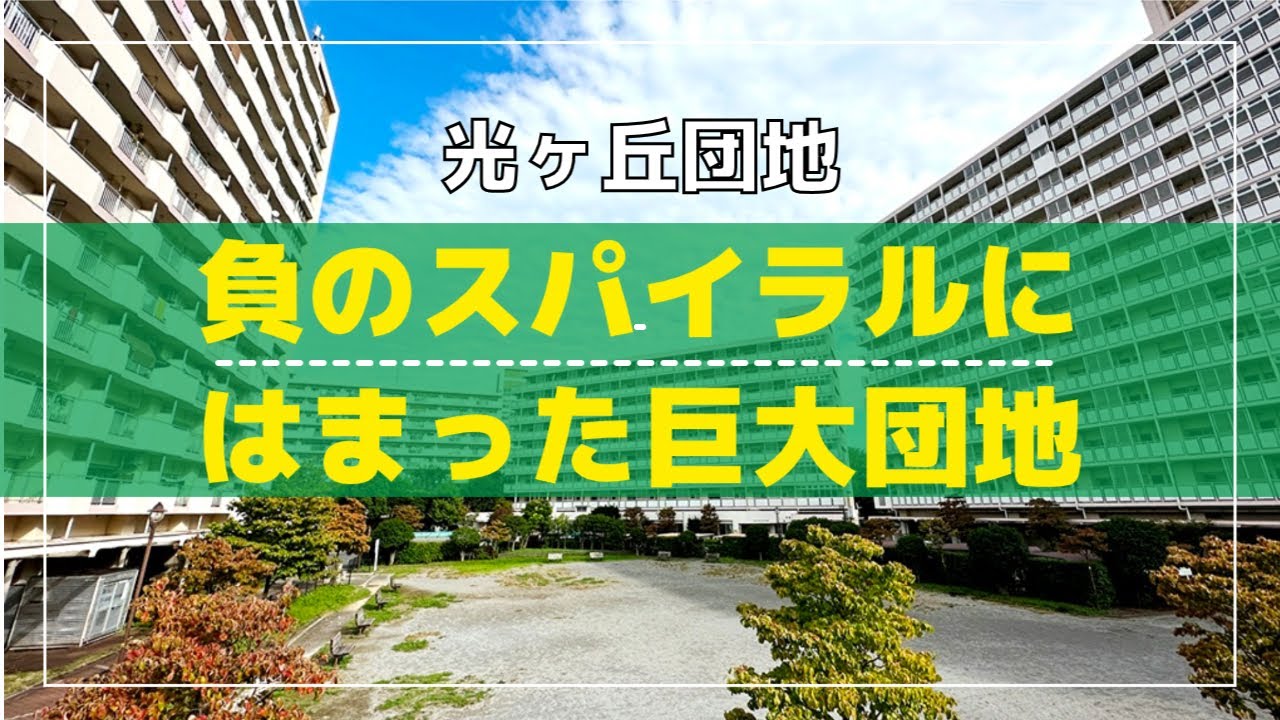 【光が丘】昭和の巨大団地が限界ニュータウンになった訳