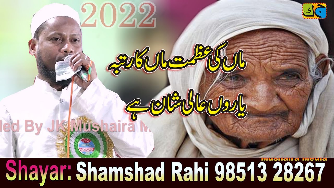 Shamshad Rahi माँ की अज़मत माँ का रुतबा यारों आली शान है Dargah Basti Uttar Dinajpur 09-02-2022 JK MM