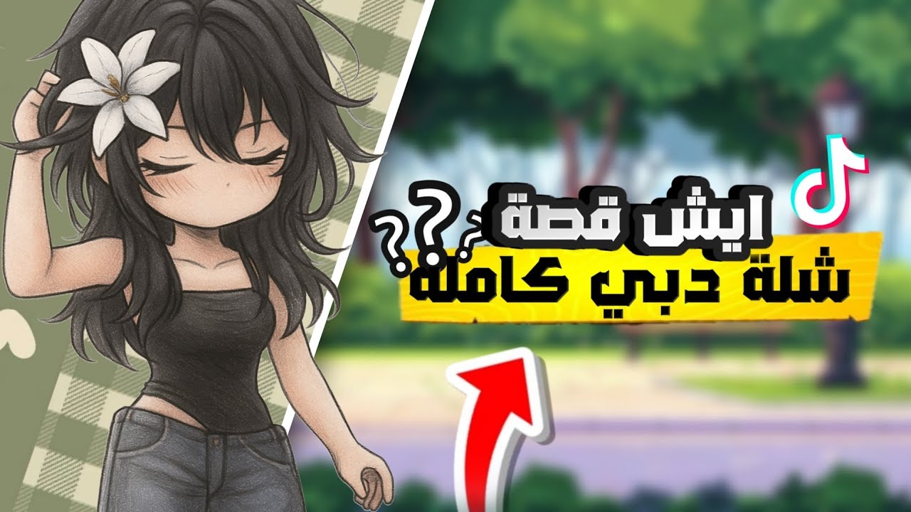 ايش قصة شلة دبي كامله وبالتفاصيل ⁉️ هل جميع المشاهير راح يختفو‼️