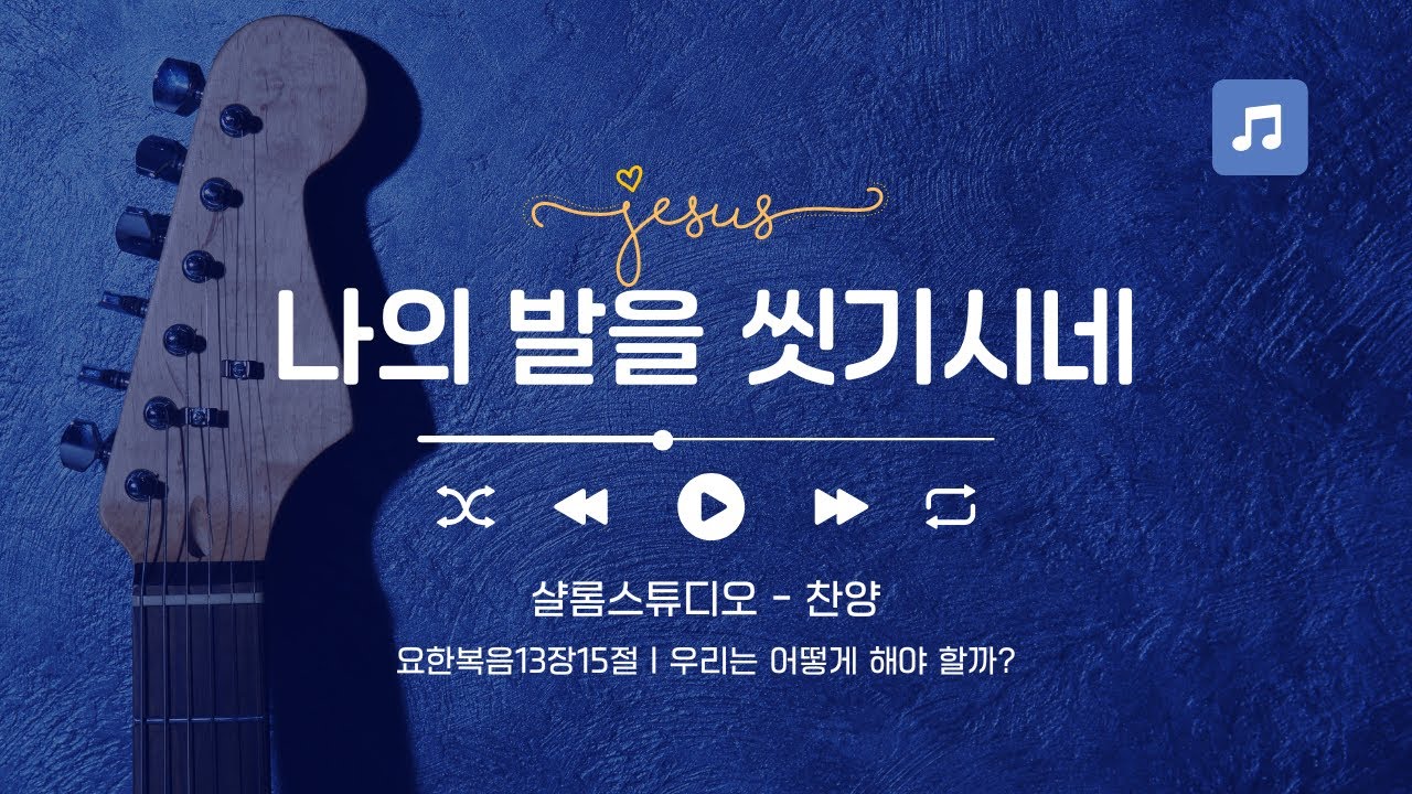[CCM] 나의 발을 씻기시네 #CCM #워십 #찬양 #묵상 #기도 #Worship #요한복음13장 #세족식 #섬김 #사순절 #고난주간 #어쿠스틱워십 #은혜 #교회 #NewSong