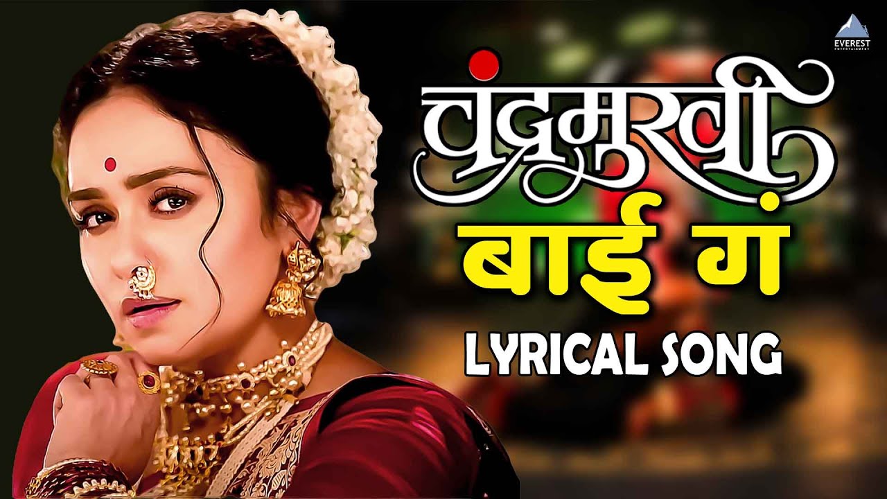 बाई गं Bai Ga Lyrical Song | Chandramukhi चंद्रमुखी | Ajay - Atul | Aarya Ambekar | Amruta, Addinath