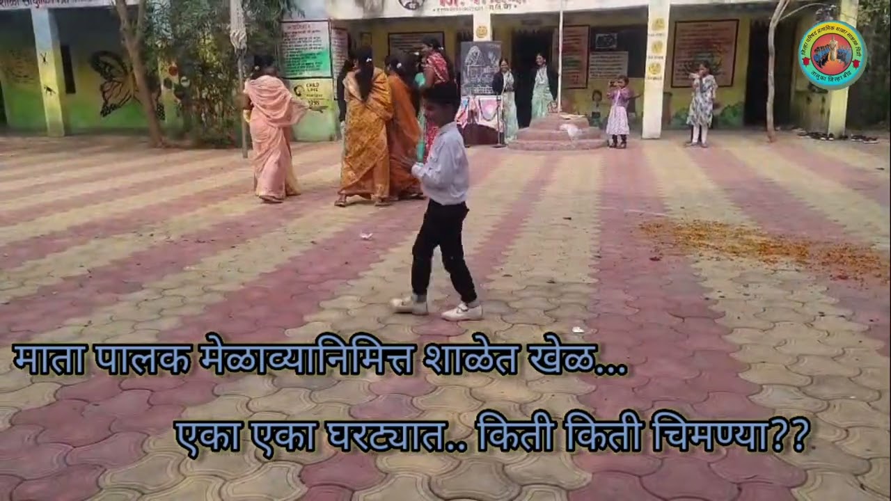 एका एका घरट्यात.. किती किती चिमण्या?/माता पालकांचा शाळेत खेळ/प्राथमिक शाळा साक्षाळ पिंप्री