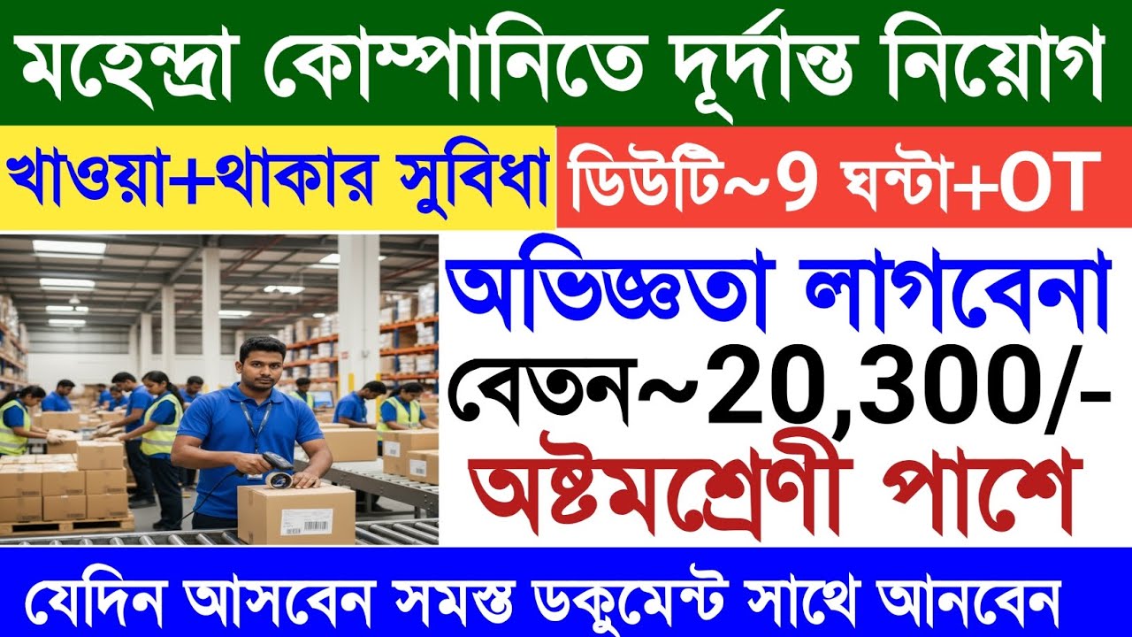 Mahendra Logistics Company Job Vacancy|Private Job Update in kolkata|Job Vacancy in west bengal|