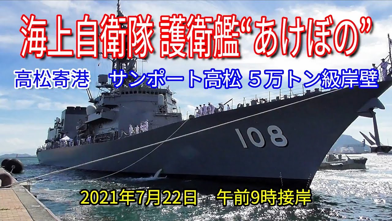 護衛艦　DD-108　あけぼの　海上自衛隊　高松寄港　サンポート高松　５万トン級岸壁接岸