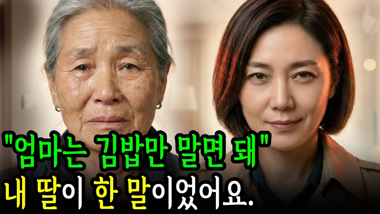 문틈 사이로 들린 한마디… ‘엄마는 김밥이나 말면 돼’ | 인생사연 | 시니어사연 | 오디오북