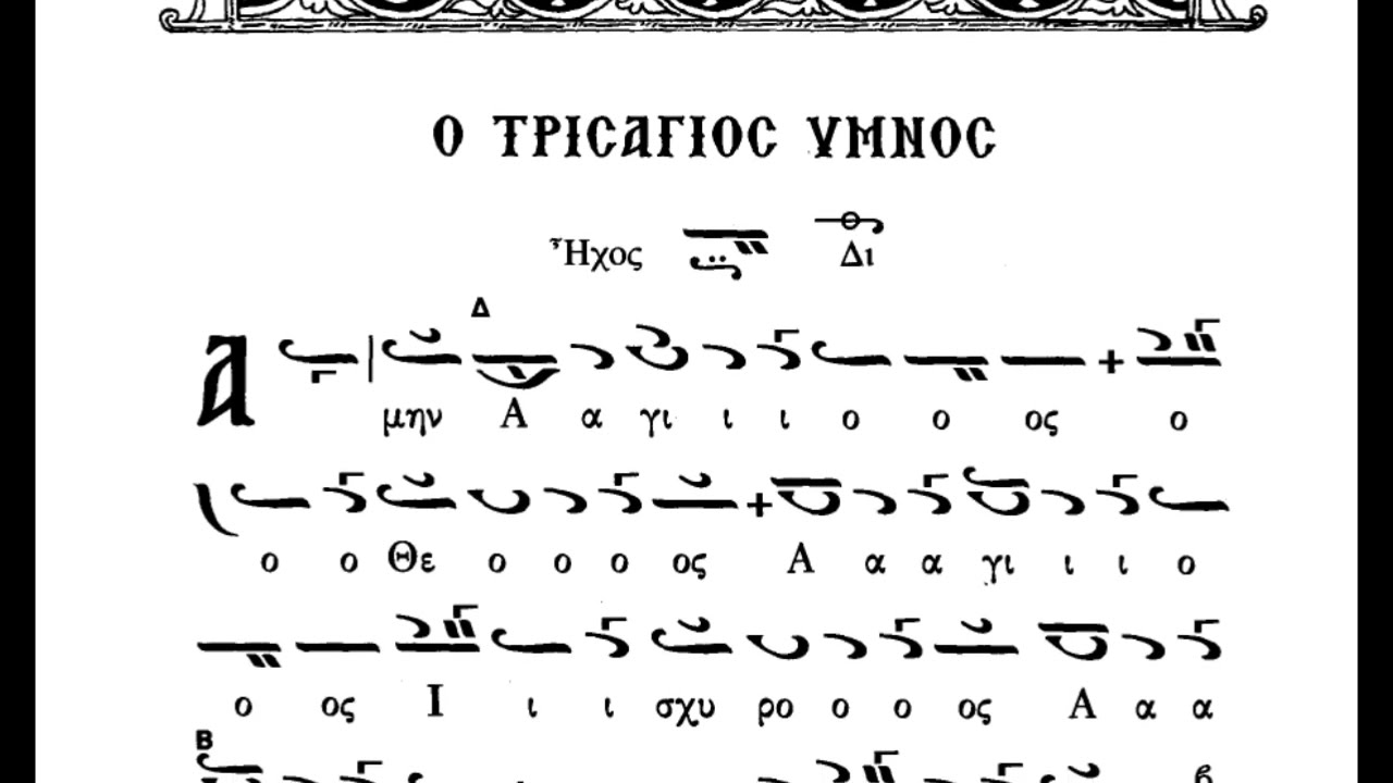 Τρισάγιον και Δύναμις Ι. Παλάση , Ήχος Β'