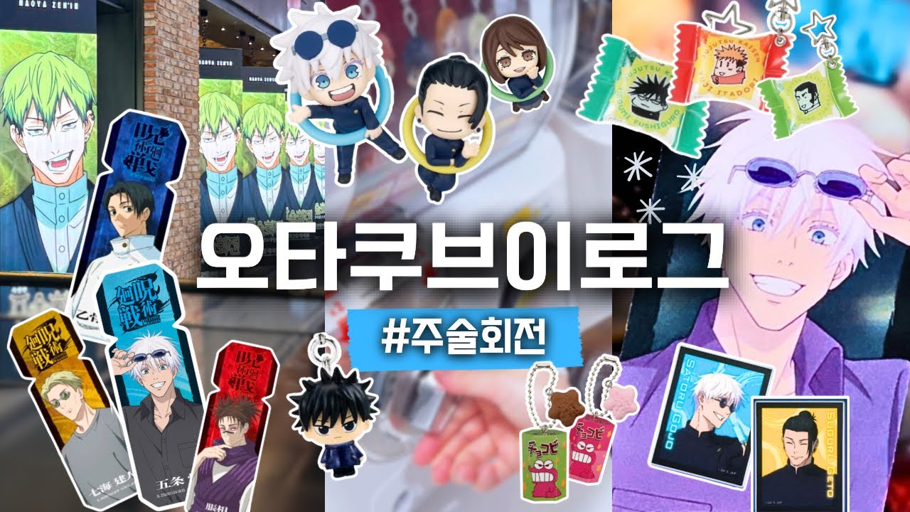 오타쿠 세 명이 모이면 랜덤깡도 세 배로 함 🤗 주술회전 영화 보고 하루 종일 굿즈 쇼핑하기 | 오타쿠 브이로그