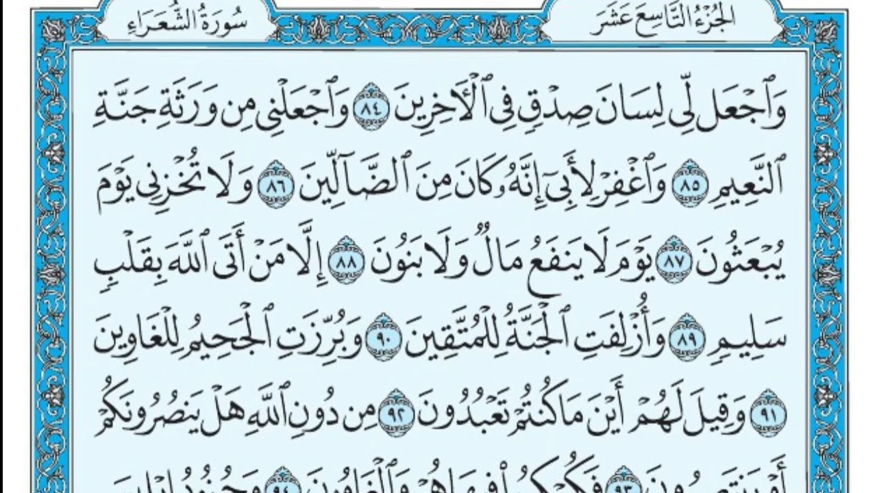 سورة الشعراء مكتوبة علي جابر