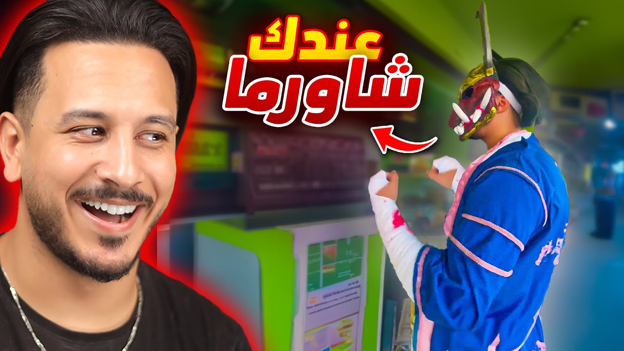 لقيت الساكورا في مطعم شاورما 🤣