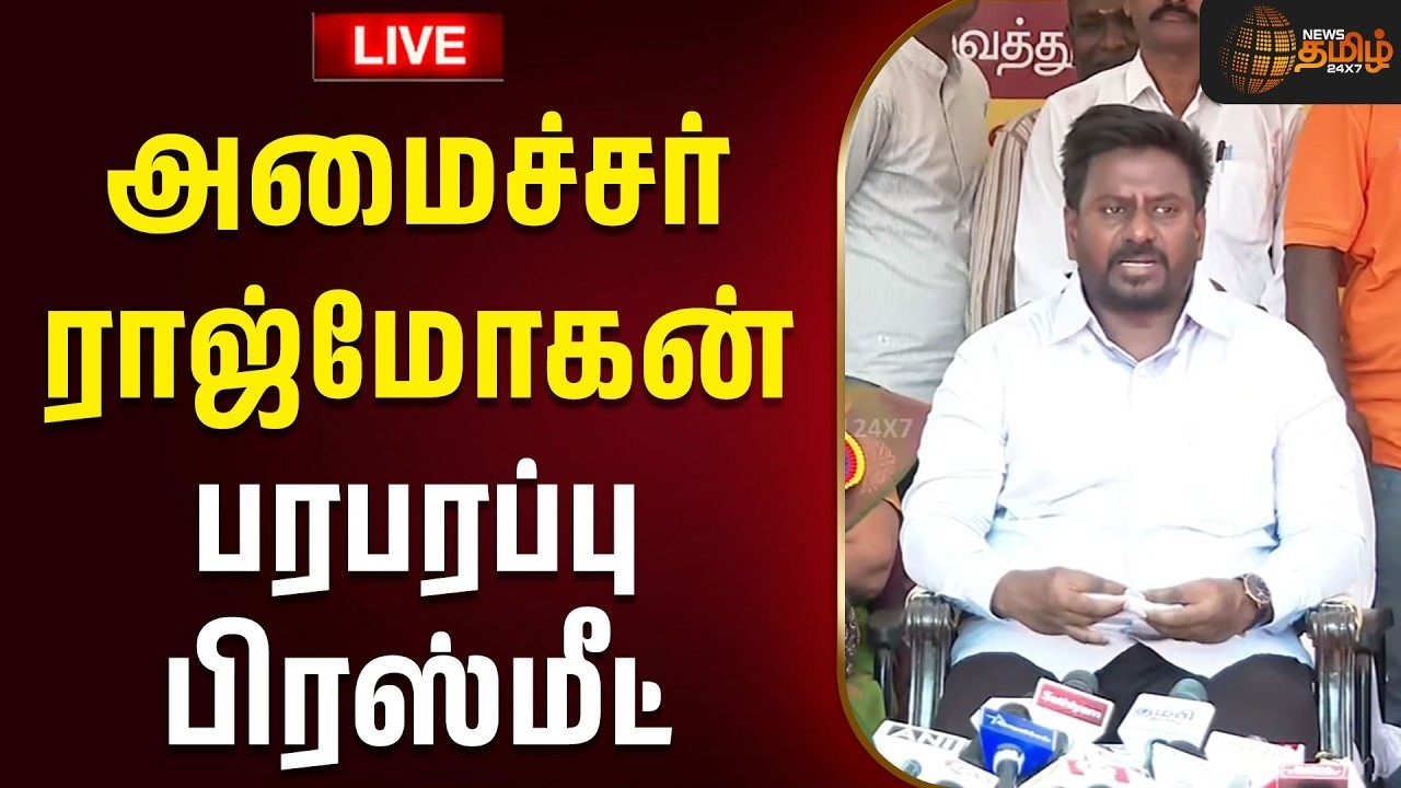 🔴LIVE: Minister Rajmohan Pressmeet | TVK | CM Vijay | அமைச்சர் ராஜ்மோகன் பிரஸ்மீட்