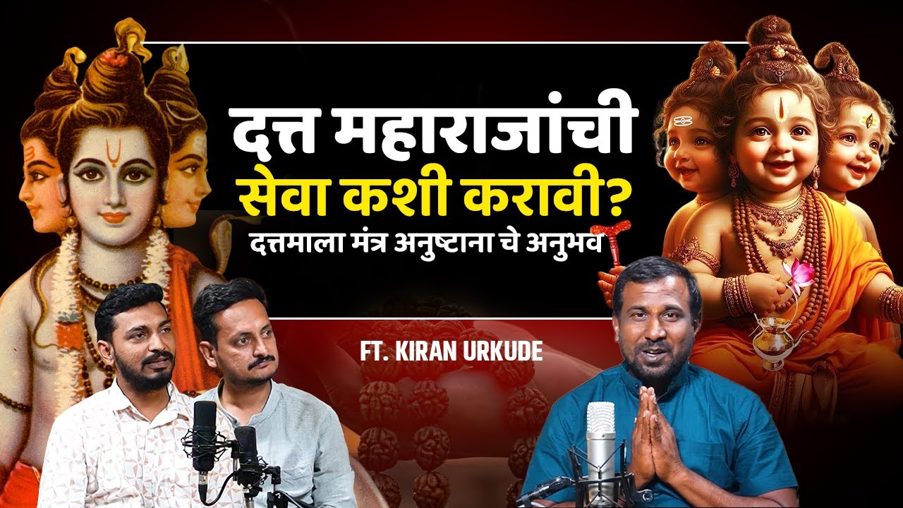 दत्त महाराजांची सेवा व दत्तमाला मंत्राचे अनुष्ठान करून सर्व दुःख नाहीशी होतात? | Dattaguru Podcast