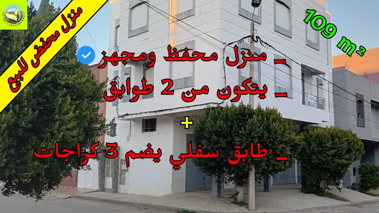 للبيع منزل محفظ بمدينة الخميسات يتكون من طابقين وطابق سفلي ويقع في موقع مميز قريب من المسجد 🕌📍