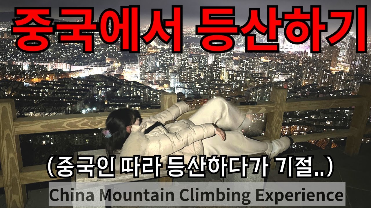 중국팬이 안내하는 로컬 체험의 끝판왕 【대련1】