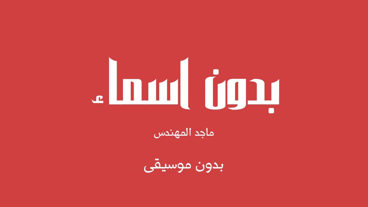 بدون اسماء - ماجد المهندس (بدون موسيقى)