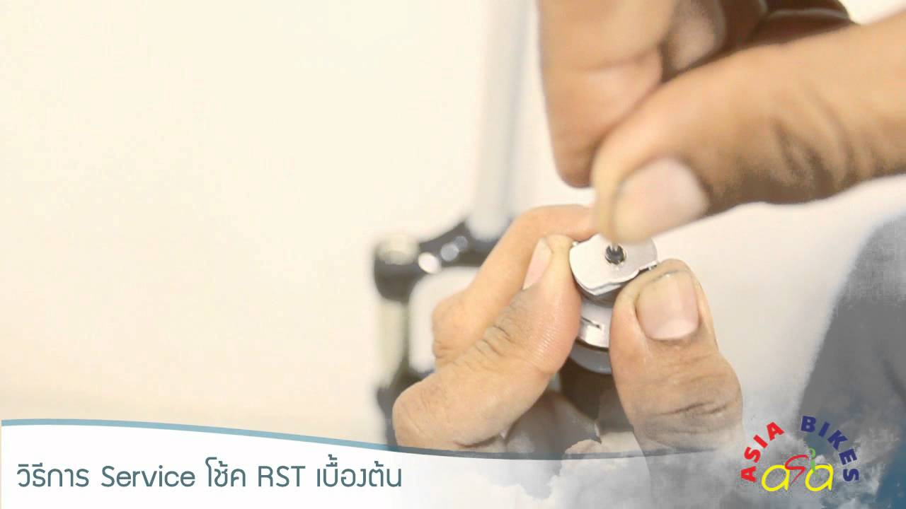 วิธีการ Service โช้ค RST เบื้องต้น