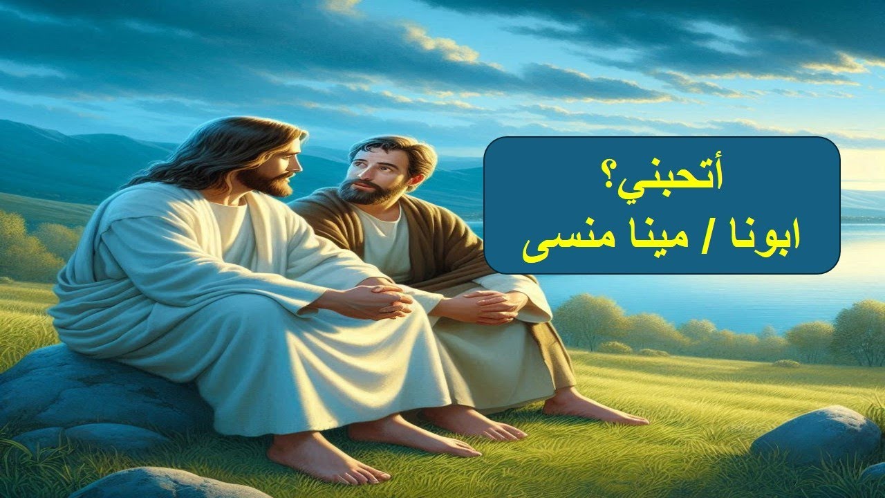 اتحبنى ـ ابونا / مينا منسى